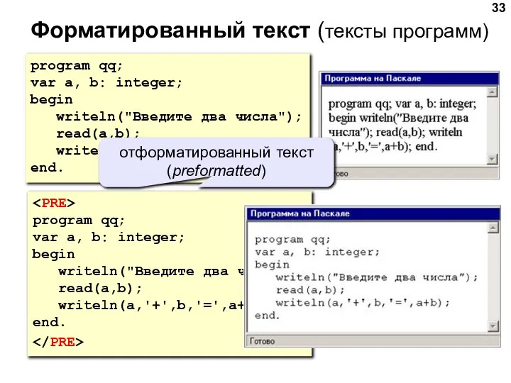 Форматированный текст (тексты программ) program qq; var a, b: integer; begin