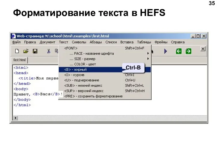 Форматирование текста в HEFS Ctrl-B