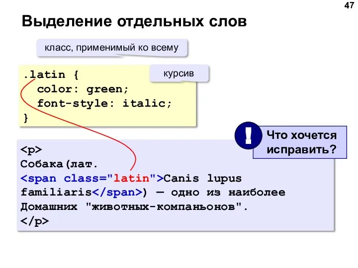 Выделение отдельных слов .latin { color: green; font-style: italic; } класс,