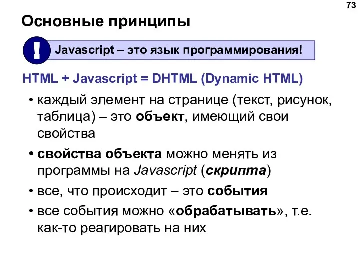 Основные принципы каждый элемент на странице (текст, рисунок, таблица) – это