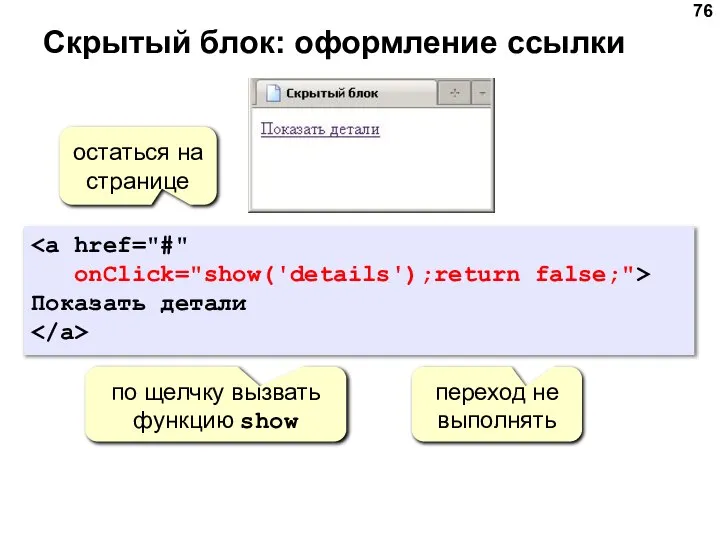 Скрытый блок: оформление ссылки onClick="show('details');return false;"> Показать детали остаться на странице