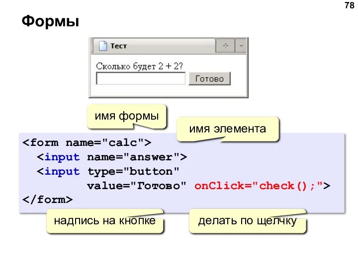 Формы value="Готово" onClick="check();"> надпись на кнопке имя формы имя элемента делать по щелчку