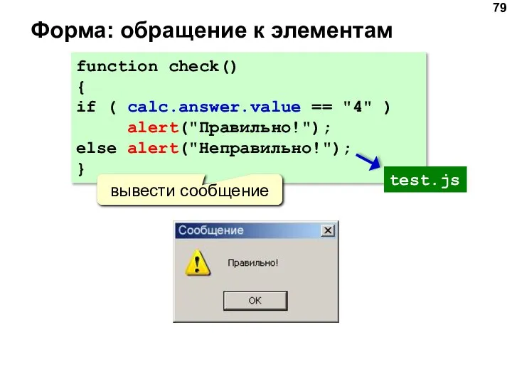 Форма: обращение к элементам function check() { if ( calc.answer.value ==