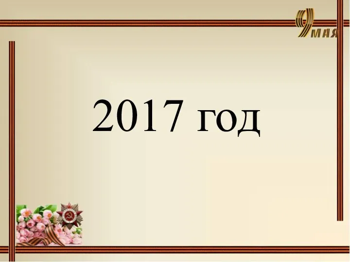 2017 год