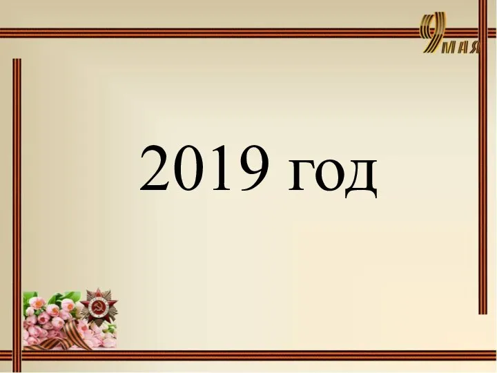 2019 год