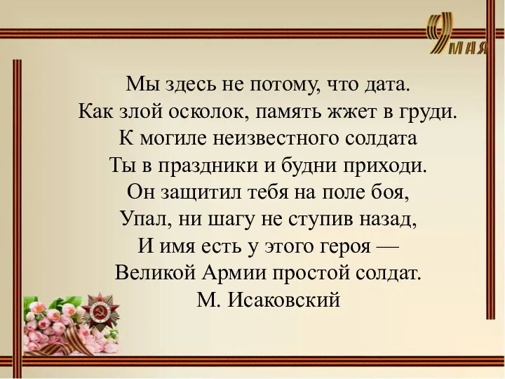 Мы здесь не потому, что дата. Как злой осколок, память жжет