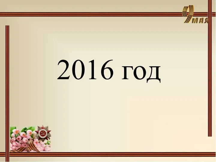 2016 год