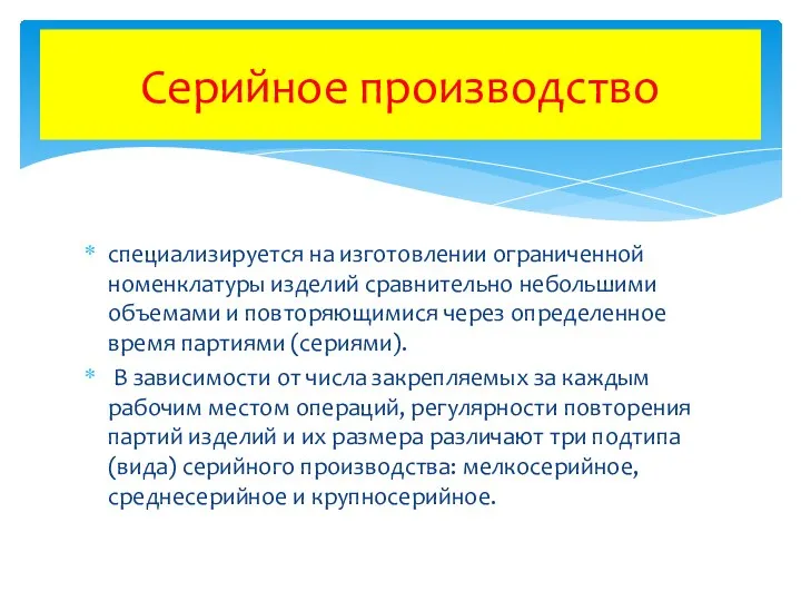 специализируется на изготовлении ограниченной номенклатуры изделий сравнительно небольшими объемами и повторяющимися