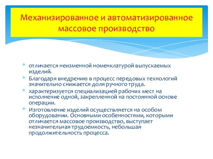 отличается неизменной номенклатурой выпускаемых изделий. Благодаря внедрению в процесс передовых технологий