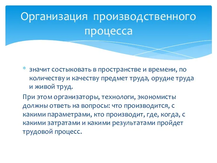 значит состыковать в пространстве и времени, по количеству и качеству предмет