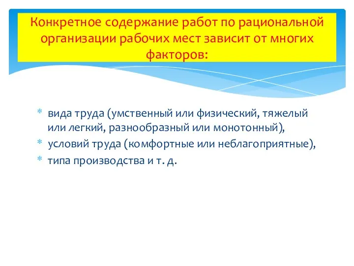 вида труда (умственный или физический, тяжелый или легкий, разнообразный или монотонный),