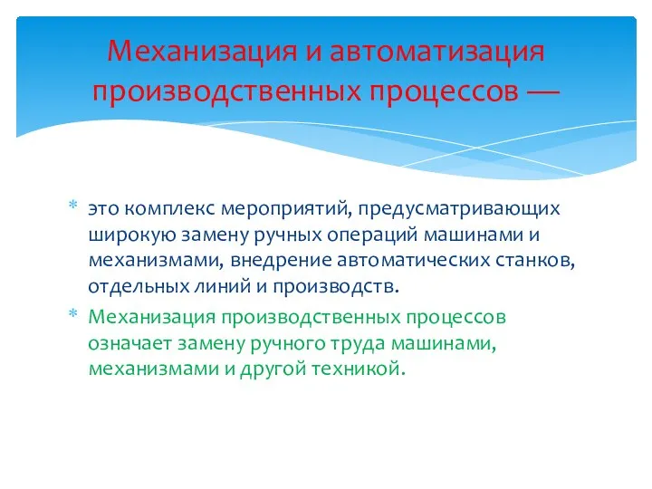 это комплекс мероприятий, предусматривающих широкую замену ручных операций машинами и механизмами,