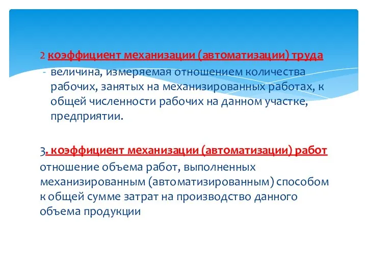 2 коэффициент механизации (автоматизации) труда величина, измеряемая отношением количества рабочих, занятых