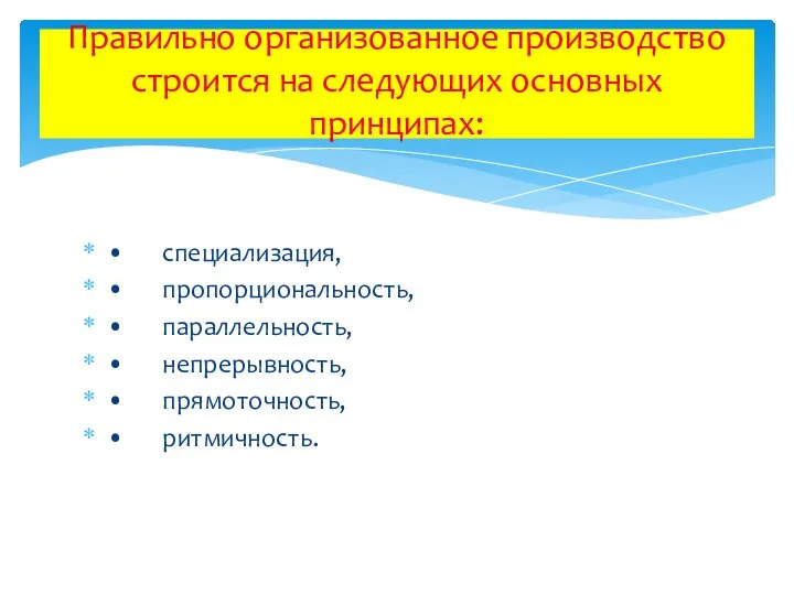 • специализация, • пропорциональность, • параллельность, • непрерывность, • прямоточность, •