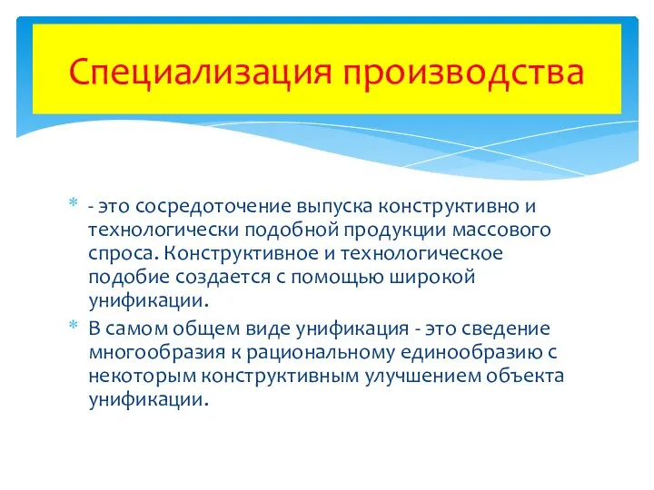 - это сосредоточение выпуска конструктивно и технологически подобной продукции массового спроса.