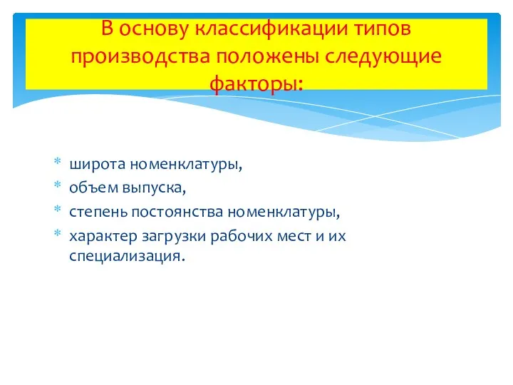 широта номенклатуры, объем выпуска, степень постоянства номенклатуры, характер загрузки рабочих мест