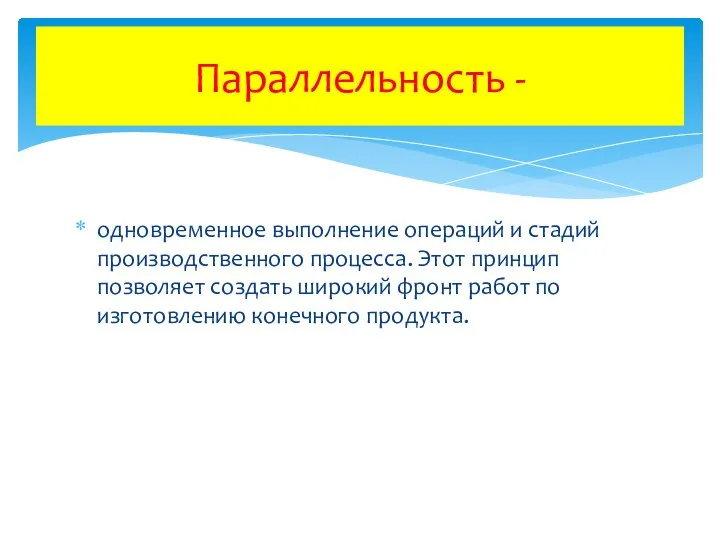 одновременное выполнение операций и стадий производственного процесса. Этот принцип позволяет создать