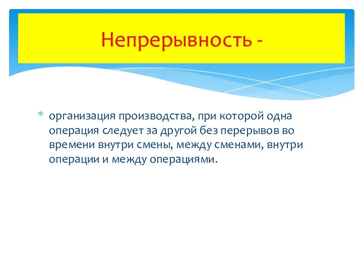 организация производства, при которой одна операция следует за другой без перерывов