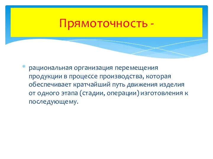 рациональная организация перемещения продукции в процессе производства, которая обеспечивает кратчайший путь