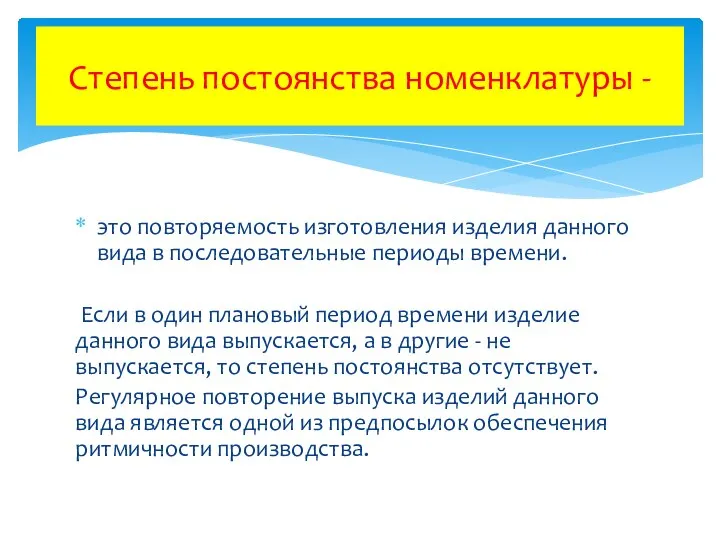 это повторяемость изготовления изделия данного вида в последовательные периоды времени. Если