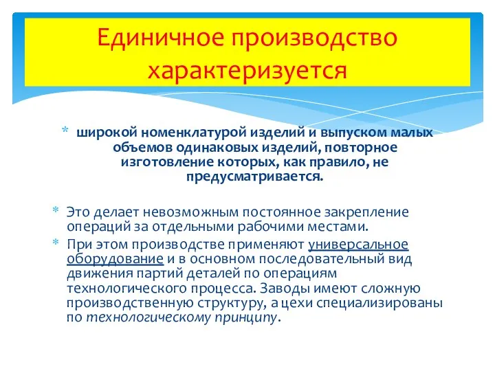 широкой номенклатурой изделий и выпуском малых объемов одинаковых изделий, повторное изготовление