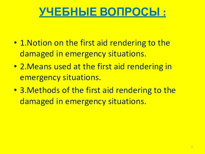 УЧЕБНЫЕ ВОПРОСЫ : 1.Notion on the first aid rendering to the