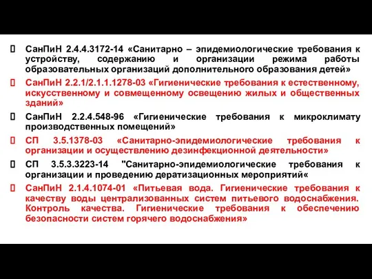 СанПиН 2.4.4.3172-14 «Санитарно – эпидемиологические требования к устройству, содержанию и организации