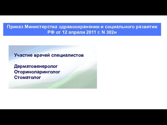 Приказ Министерства здравоохранения и социального развития РФ от 12 апреля 2011