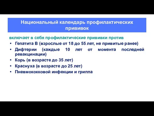 Национальный календарь профилактических прививок включает в себя профилактические прививки против Гепатита