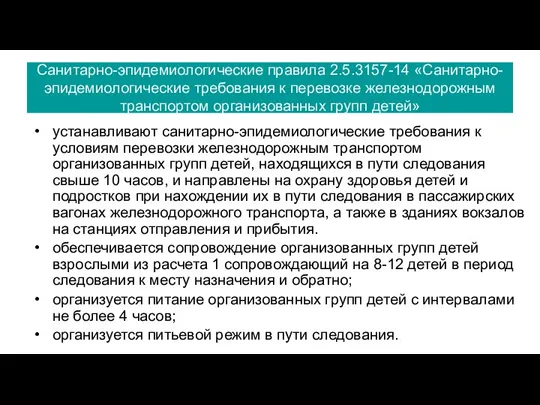 Санитарно-эпидемиологические правила 2.5.3157-14 «Санитарно-эпидемиологические требования к перевозке железнодорожным транспортом организованных групп