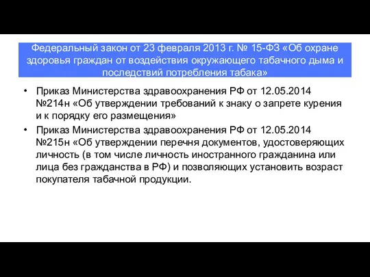 Федеральный закон от 23 февраля 2013 г. № 15-ФЗ «Об охране