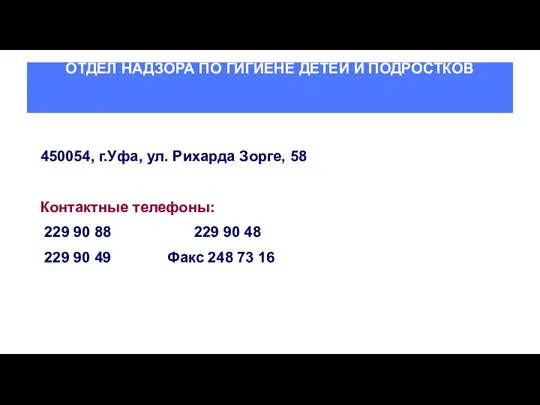 ОТДЕЛ НАДЗОРА ПО ГИГИЕНЕ ДЕТЕЙ И ПОДРОСТКОВ 450054, г.Уфа, ул. Рихарда