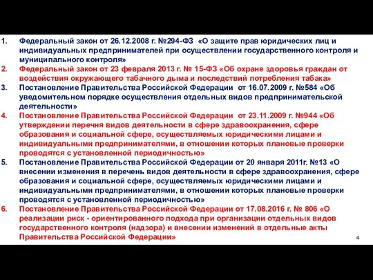 Федеральный закон от 26.12.2008 г. №294-ФЗ «О защите прав юридических лиц