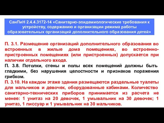 СанПиН 2.4.4.3172-14 «Санитарно-эпидемиологические требования к устройству, содержанию и организации режима работы