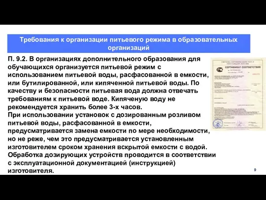 Требования к организации питьевого режима в образовательных организаций П. 9.2. В