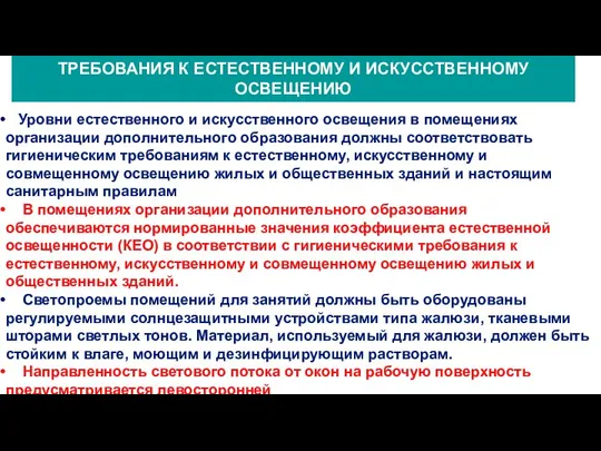 ТРЕБОВАНИЯ К ЕСТЕСТВЕННОМУ И ИСКУССТВЕННОМУ ОСВЕЩЕНИЮ Уровни естественного и искусственного освещения