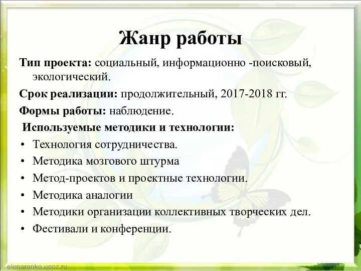 Жанр работы Тип проекта: социальный, информационно -поисковый, экологический. Срок реализации: продолжительный,