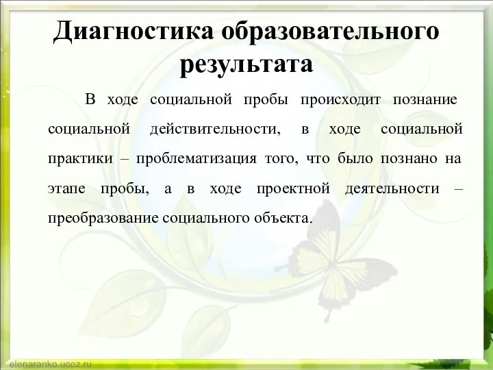 Диагностика образовательного результата В ходе социальной пробы происходит познание социальной действительности,