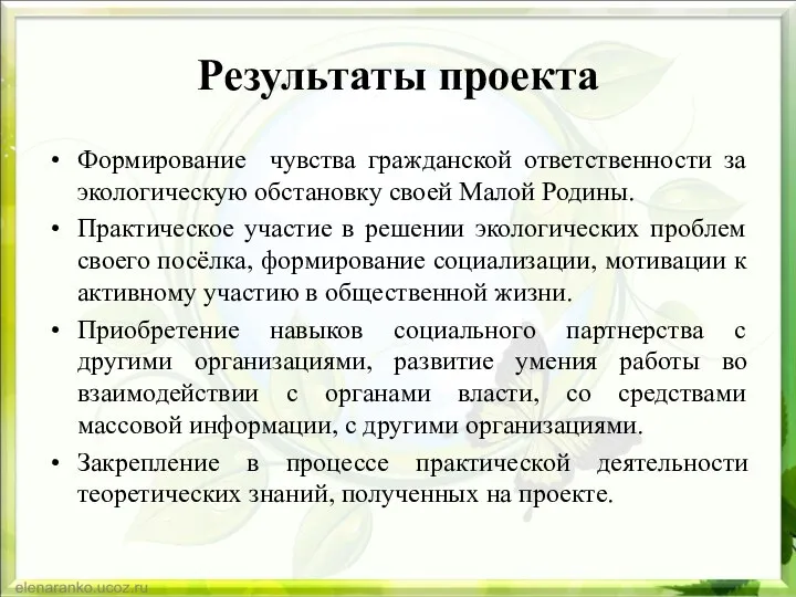 Результаты проекта Формирование чувства гражданской ответственности за экологическую обстановку своей Малой