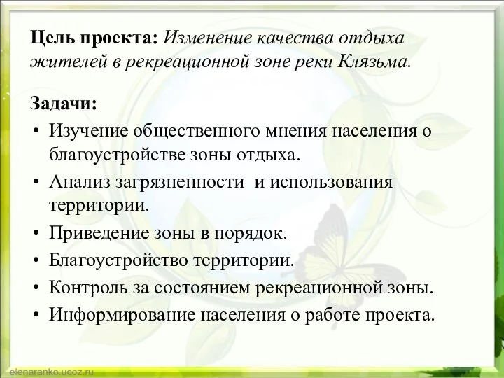 Цель проекта: Изменение качества отдыха жителей в рекреационной зоне реки Клязьма.