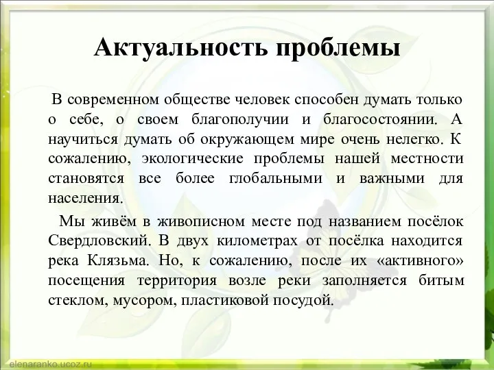 Актуальность проблемы В современном обществе человек способен думать только о себе,