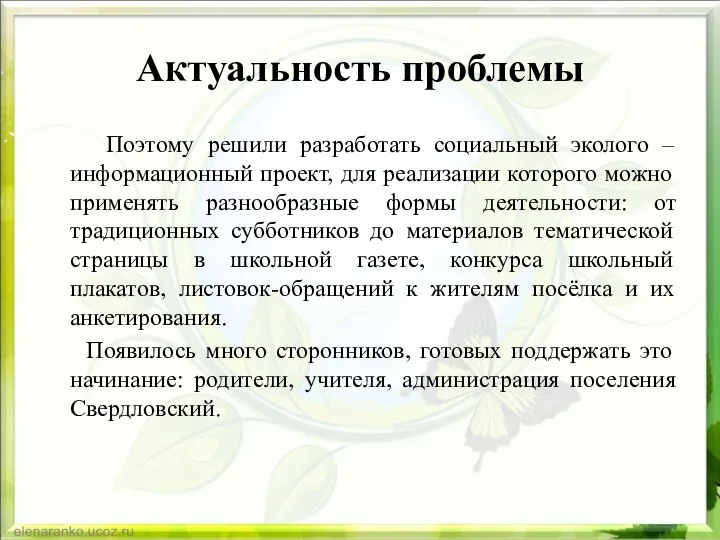 Актуальность проблемы Поэтому решили разработать социальный эколого – информационный проект, для