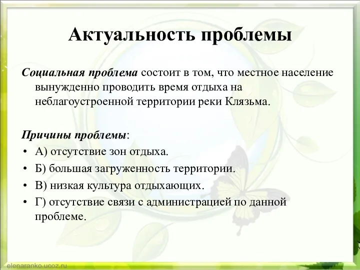 Актуальность проблемы Социальная проблема состоит в том, что местное население вынужденно