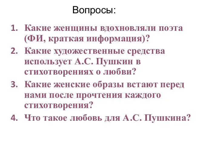 Вопросы: Какие женщины вдохновляли поэта (ФИ, краткая информация)? Какие художественные средства