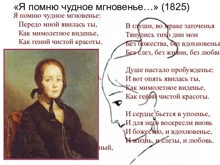 «Я помню чудное мгновенье…» (1825) В глуши, во мраке заточенья Тянулись