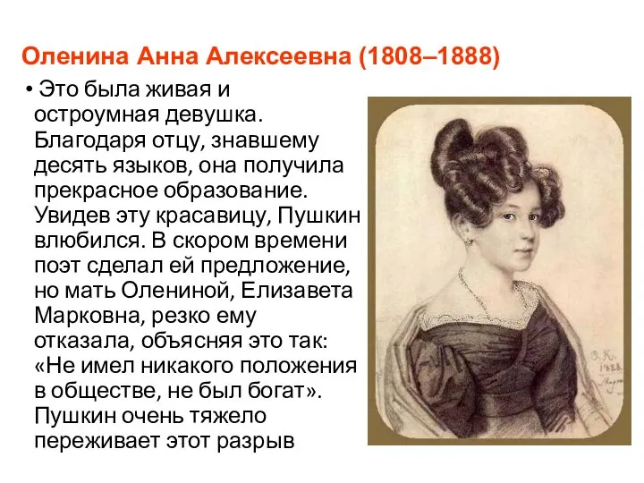 Оленина Анна Алексеевна (1808–1888) Это была живая и остроумная девушка. Благодаря