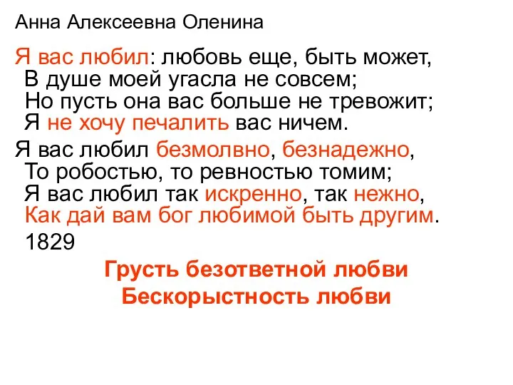 Анна Алексеевна Оленина Я вас любил: любовь еще, быть может, В