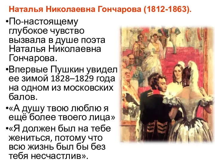 Наталья Николаевна Гончарова (1812-1863). По-настоящему глубокое чувство вызвала в душе поэта