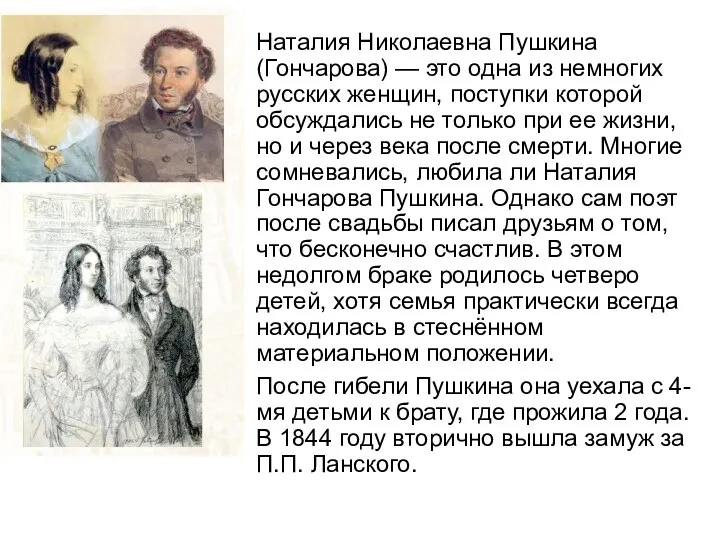 Наталия Николаевна Пушкина (Гончарова) — это одна из немногих русских женщин,