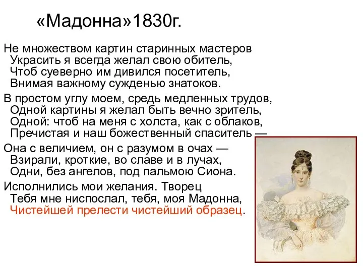 «Мадонна»1830г. Не множеством картин старинных мастеров Украсить я всегда желал свою